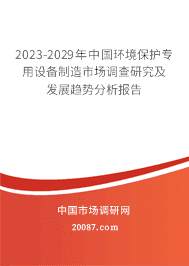 2023-2029年中国环境保护专用设备制造市场调查研究及发展趋势分析报告